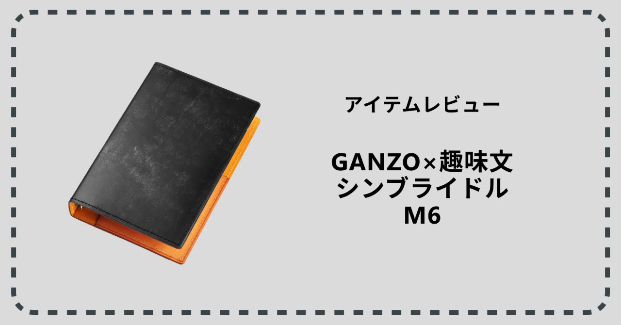 GANZO×趣味文 シンブライドル M6を購入しました｜imoko