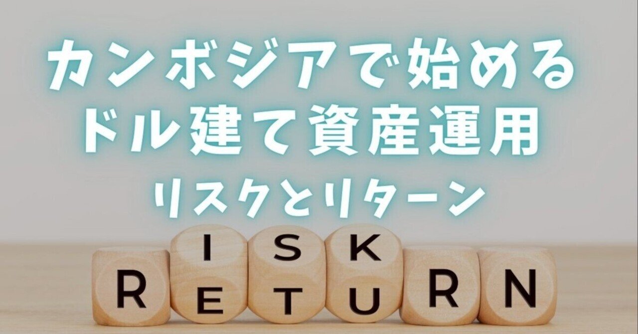カンボジアで始めるドル建て資産運用｜リスクとリターンをどう考える？｜ののこ｜現地から、カンボジア投資のメモ