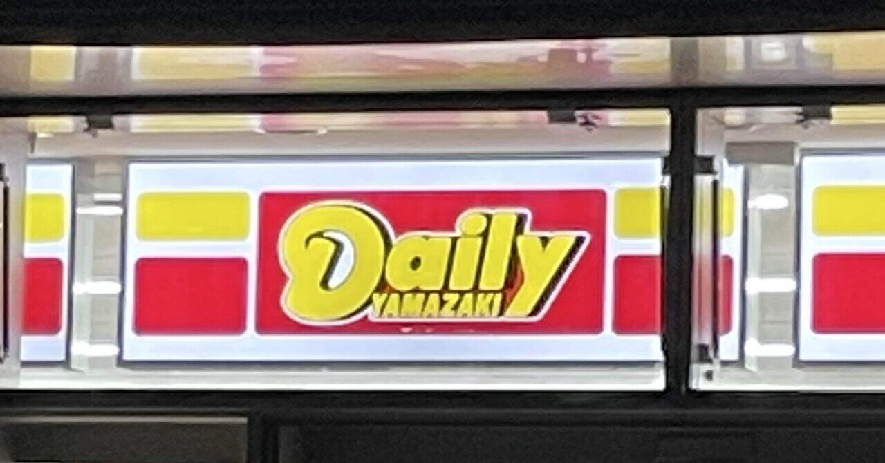 n*a様 デイリーヤマザキ看板 デイリーヤマザキ 看板 ディスプレイ 非売品 看板 サイン レア