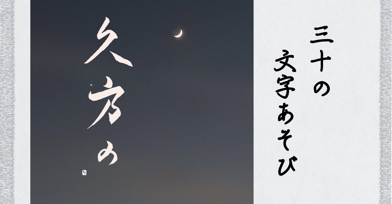 久方の ひさかたの 三十 さとう Note