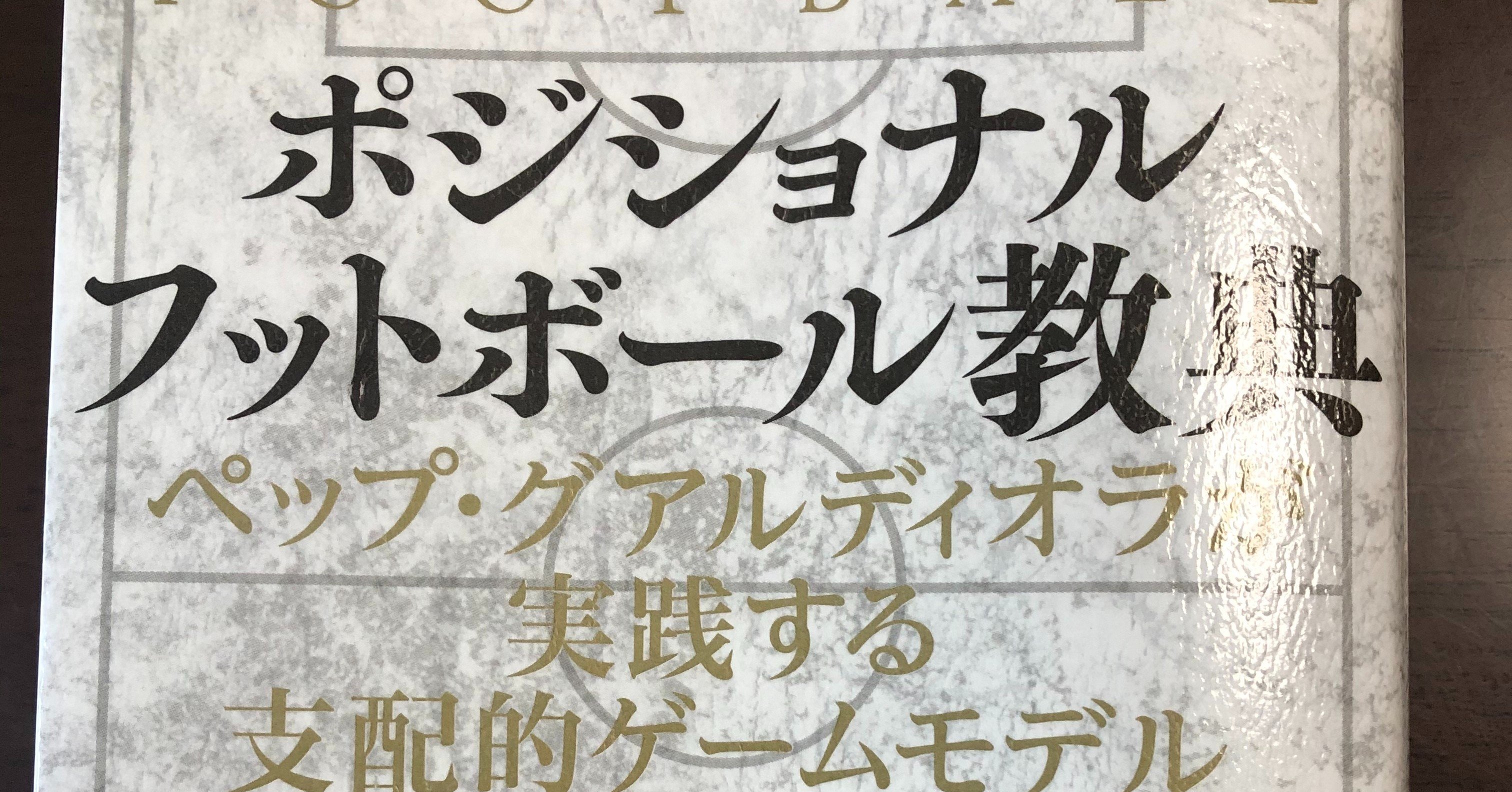 ポジショナルフットボール教典 15歳のサッカー戦術分析 日本サッカーの発展を目指して Note ポジショナルフットボール教典 15歳のサッカー戦術分析 日本サッカーの発展を目指して Note