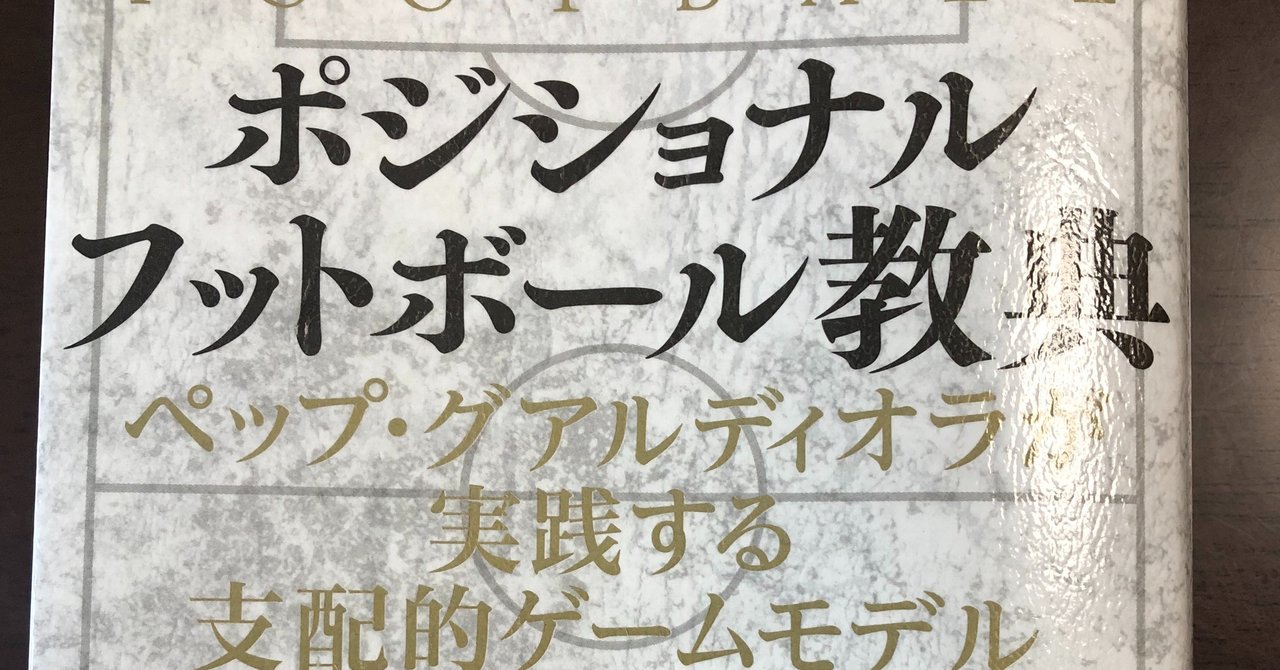 ポジショナルフットボール教典 15歳のサッカー戦術分析 日本サッカーの発展を目指して Note