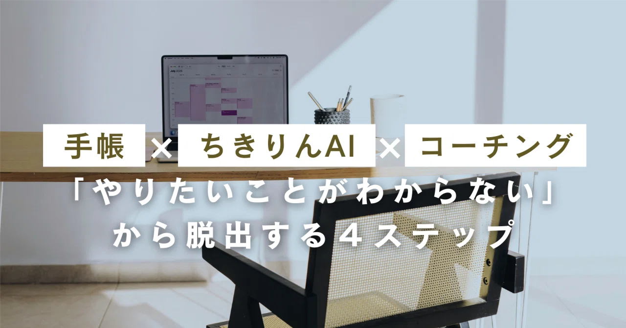手帳×ちきりんAI×コーチングで、「やりたいことがわからない」ぐるぐる