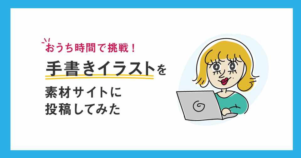 おうち時間で挑戦 手書きイラストを素材サイトに投稿してみた ばびぶ Note