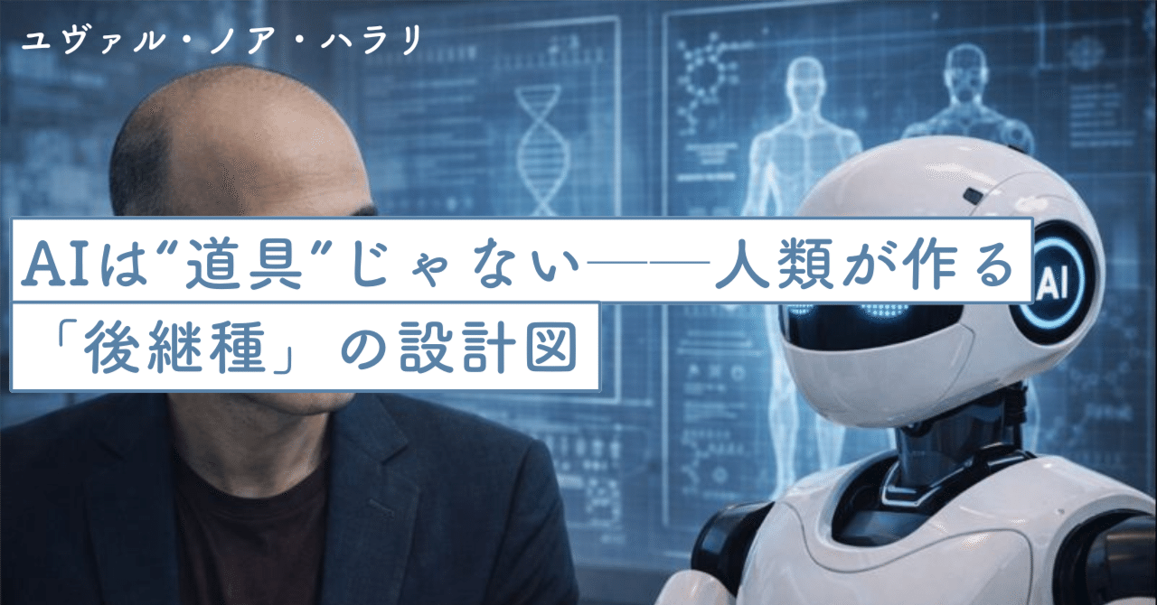 AIは“道具”じゃない──人類が作る「後継種」の設計図｜SecondWave