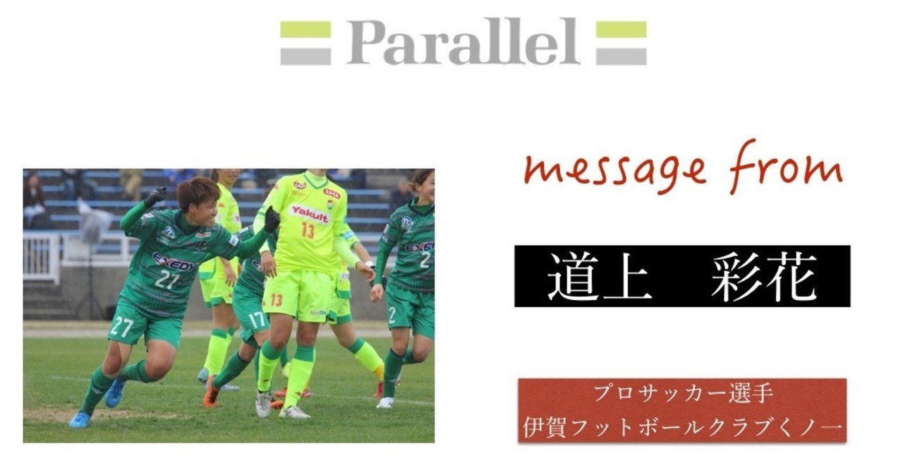 子ども達への応援メッセージ プロサッカー選手 道上彩花 Parallel Msd Inc Note