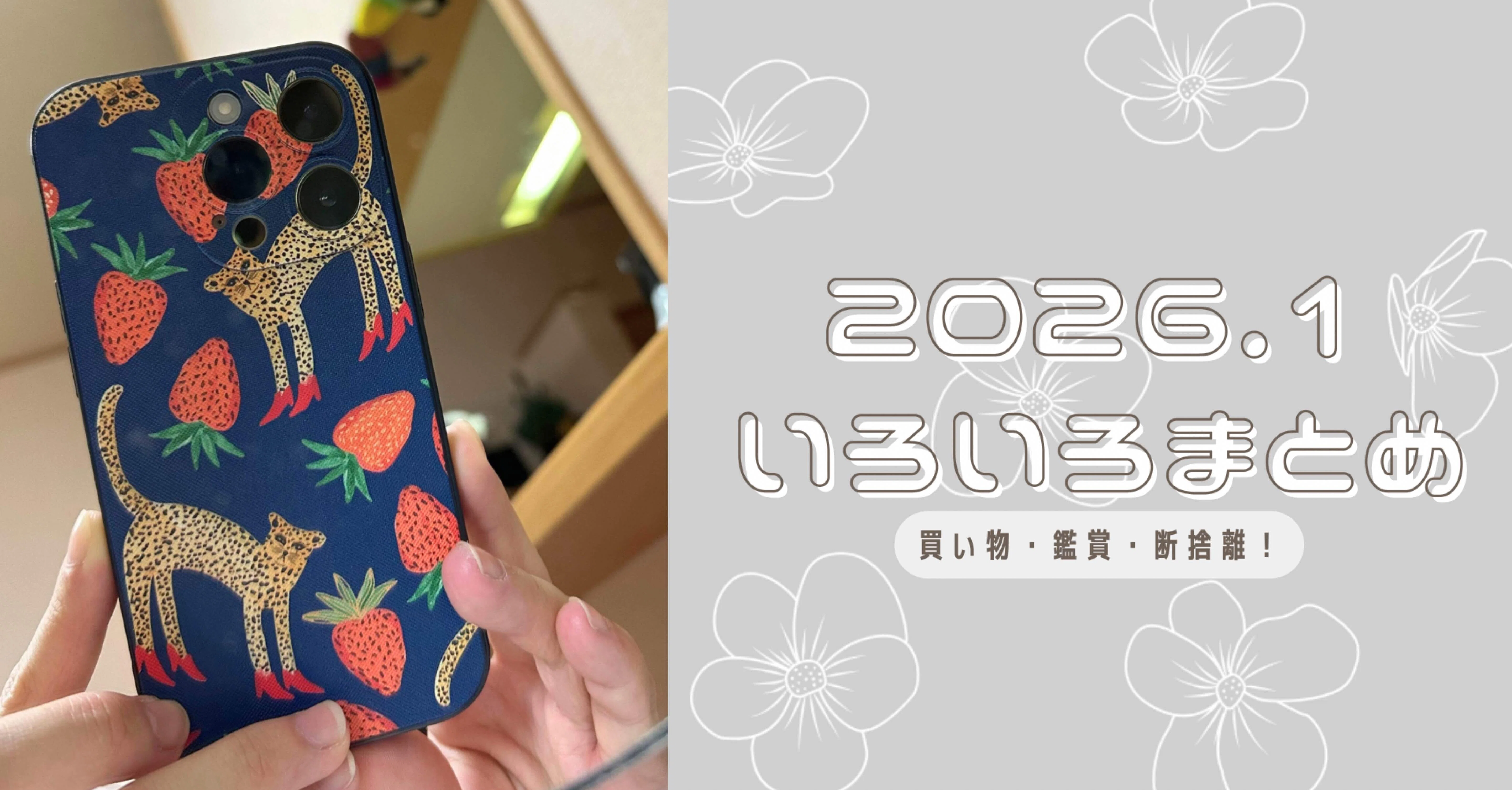 1月買ったもの🛍観たもの👀手放したもの👋🏻|小谷 1月買ったもの🛍観たもの👀手放したもの👋🏻|小谷