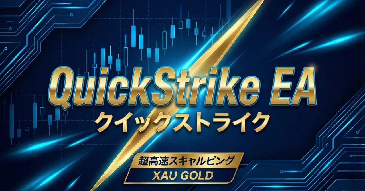 QuickStrike EA｜GOLD市場で+1,539％を叩き出した最速スキャルEA｜為替の奴隷