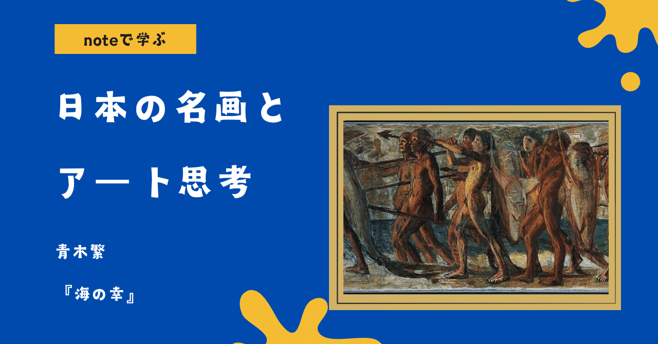 noteで学ぶ 日本の名画とアート思考 】 『 海の幸 』 － 28歳で夭折