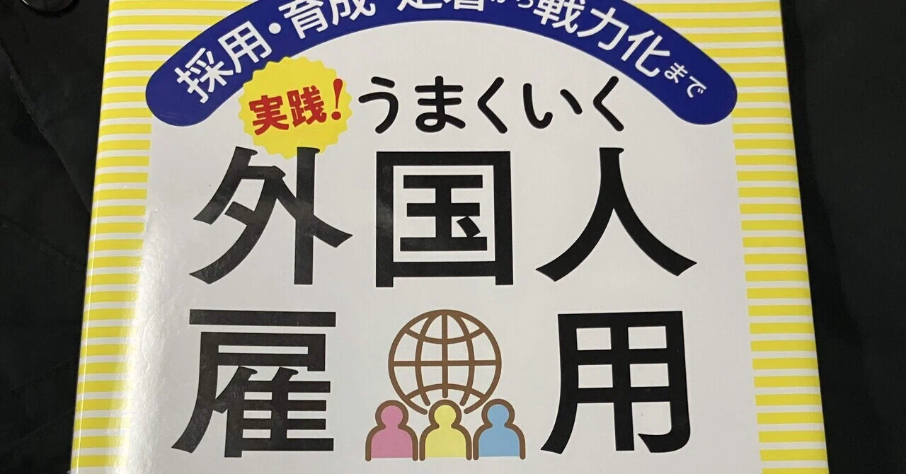 書籍の紹介№5「実践！うまくいく外国人雇用」（横山 仁）｜恩田一樹