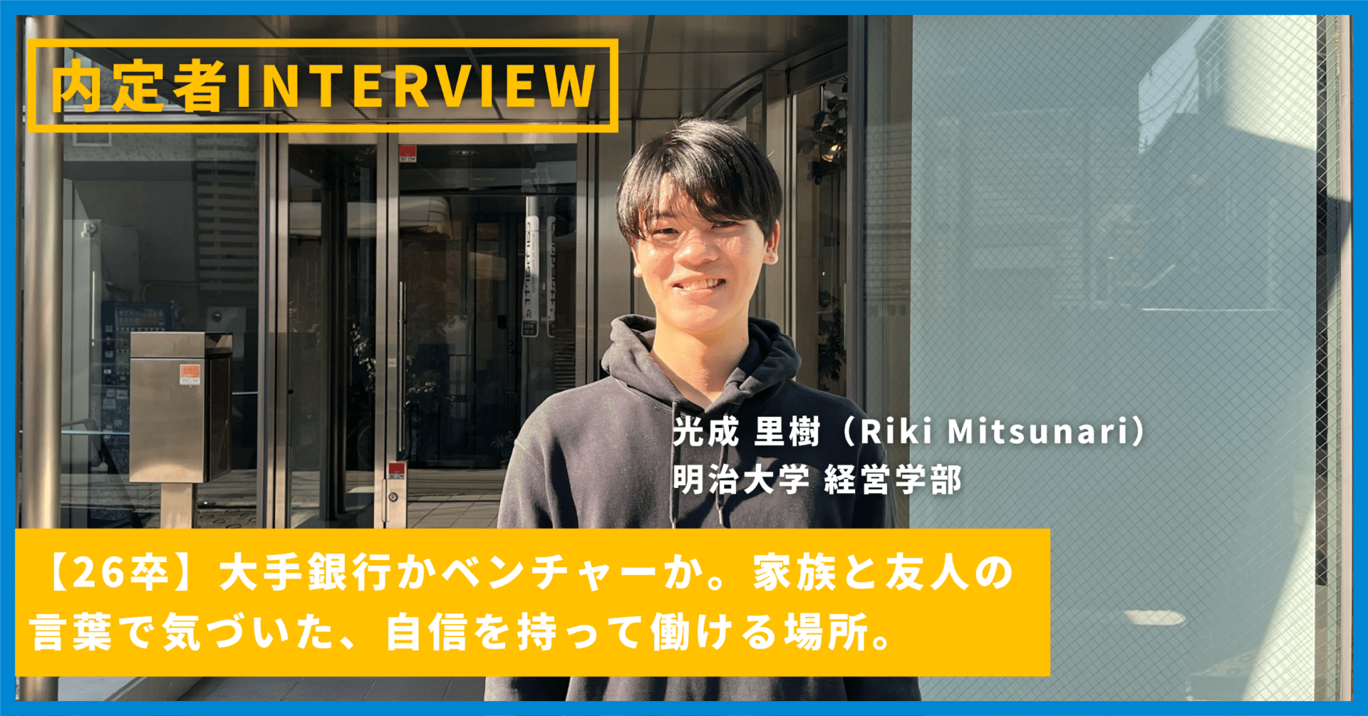 26卒】大手銀行かベンチャーか。家族と友人の言葉で気づいた、自信を持って働ける場所。｜株式会社サーキュレーション