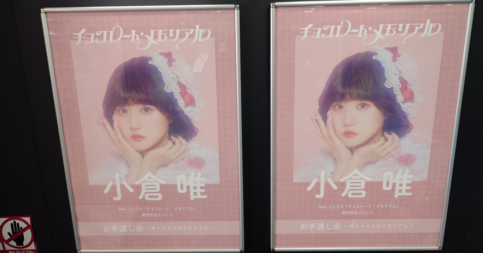 メモ書き】小倉 唯 「チョコレート・メモリアル」発売記念 お手渡し会