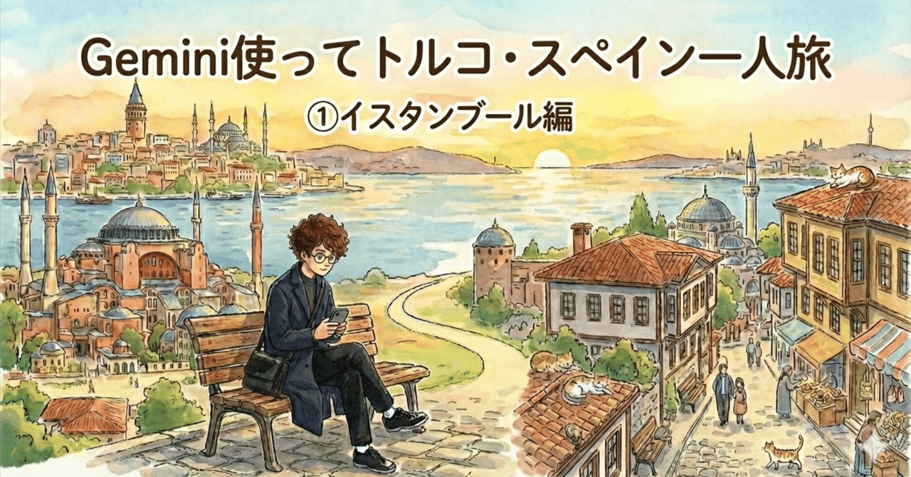 Gemini使ってトルコ・スペイン一人旅 ①イスタンブール編｜moriko