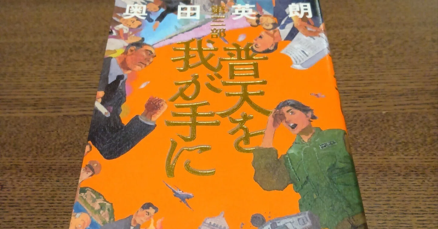 読書感想文「普天を我が手に第三部」 奥田英朗著｜hideto