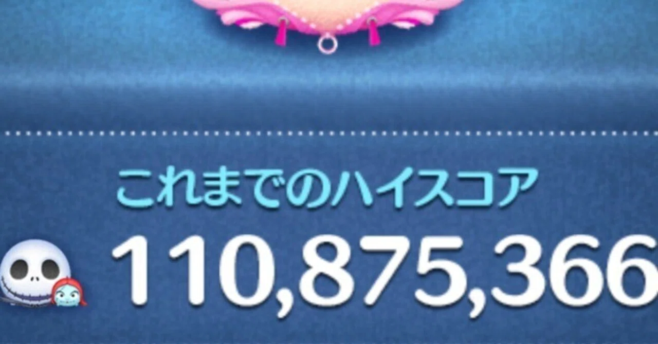 ツムツム 1 億 スコア