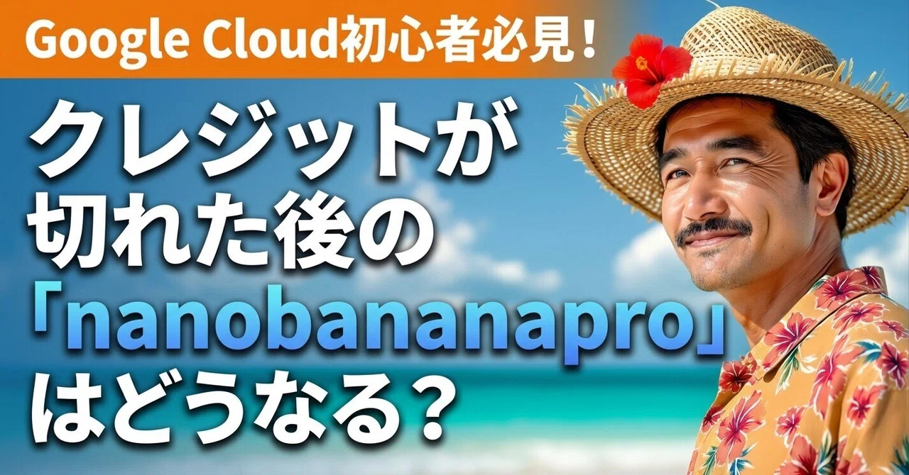 Google Cloud初心者必見！クレジットが切れた後の「nanobananapro」はどうなる？｜tidaa