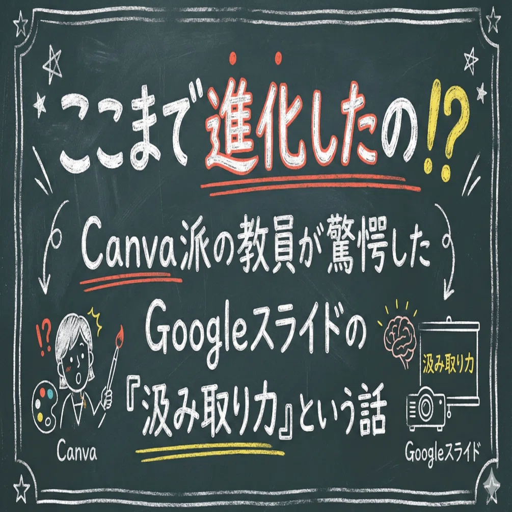ここまで進化したの！？」Canva派の教員が驚愕したGoogleスライドの