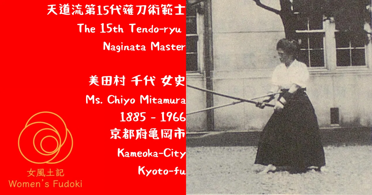 🌹女風土記🌹 京都府亀岡市 天道流第15代薙刀術範士 美田村 千代 女史