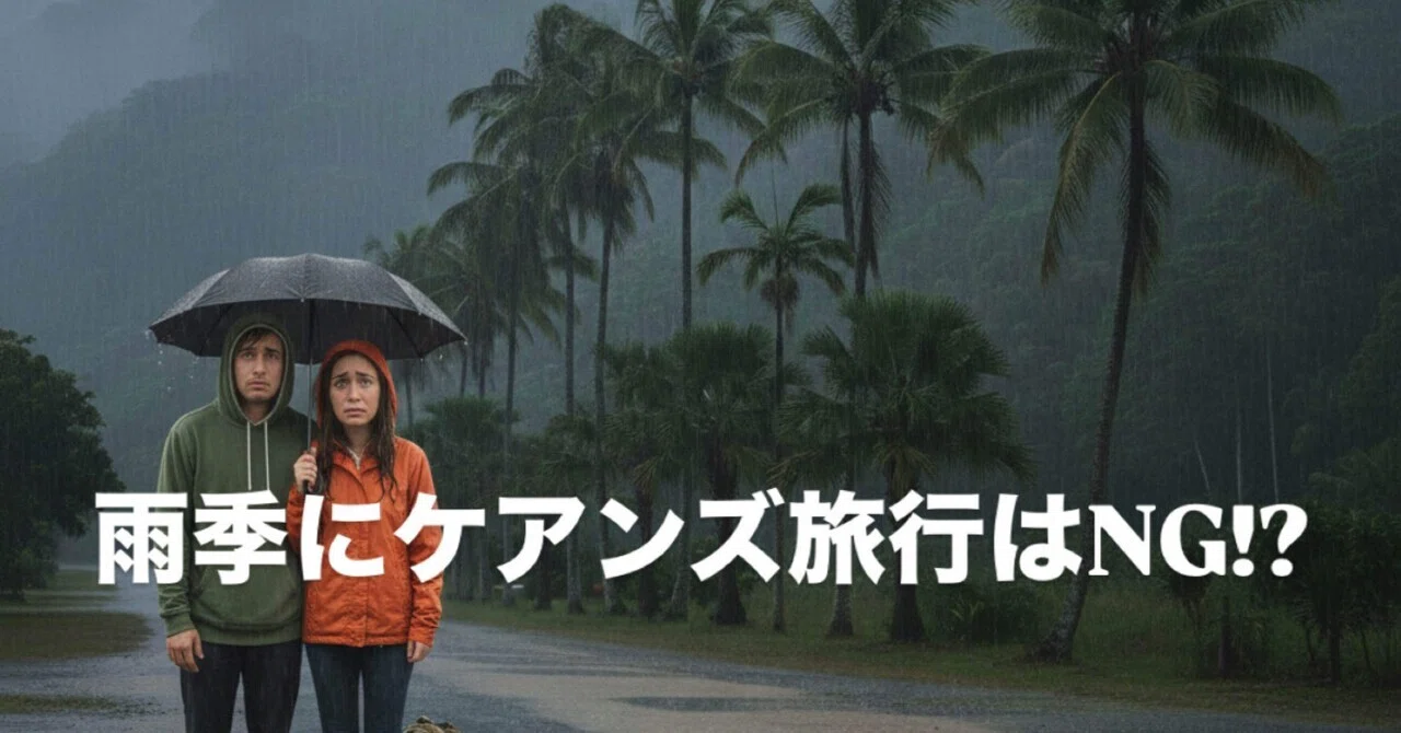 【警告】雨季のケアンズには絶対に来るな。元旅行業界の私が教える「残念すぎる現実」|Amity Wall 在豪9年目女