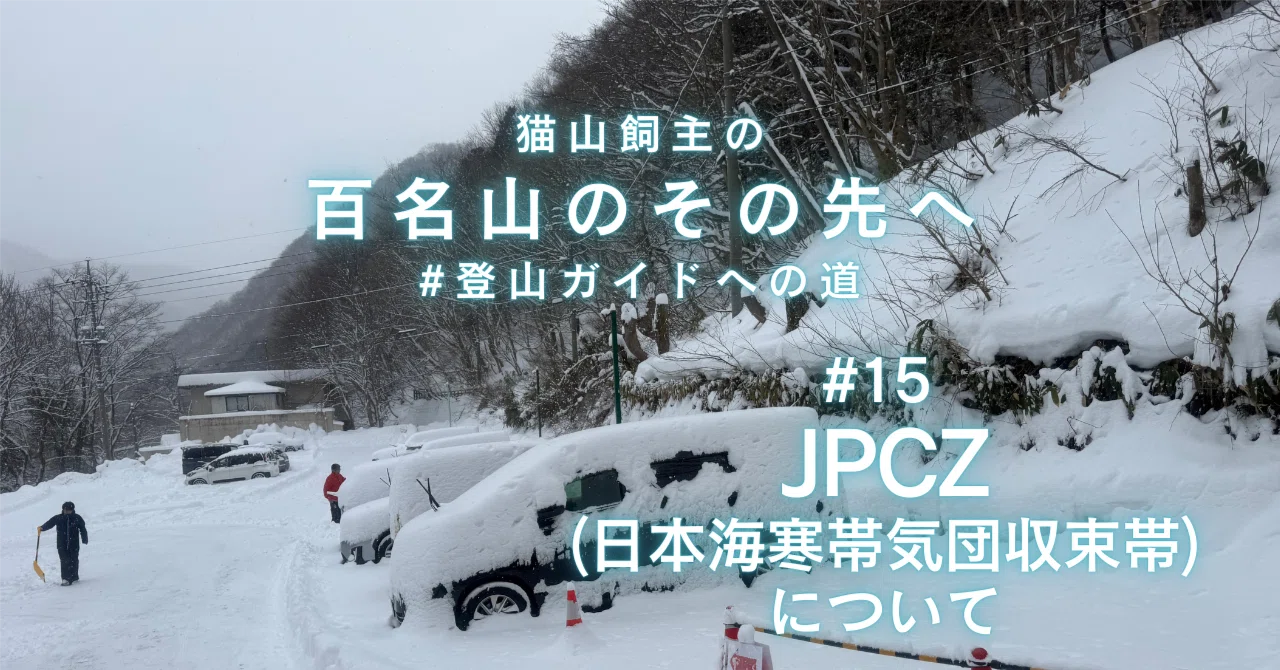 15 登山ガイド学習 「JPCZ(日本海寒帯気団収束帯」って？｜猫山飼主