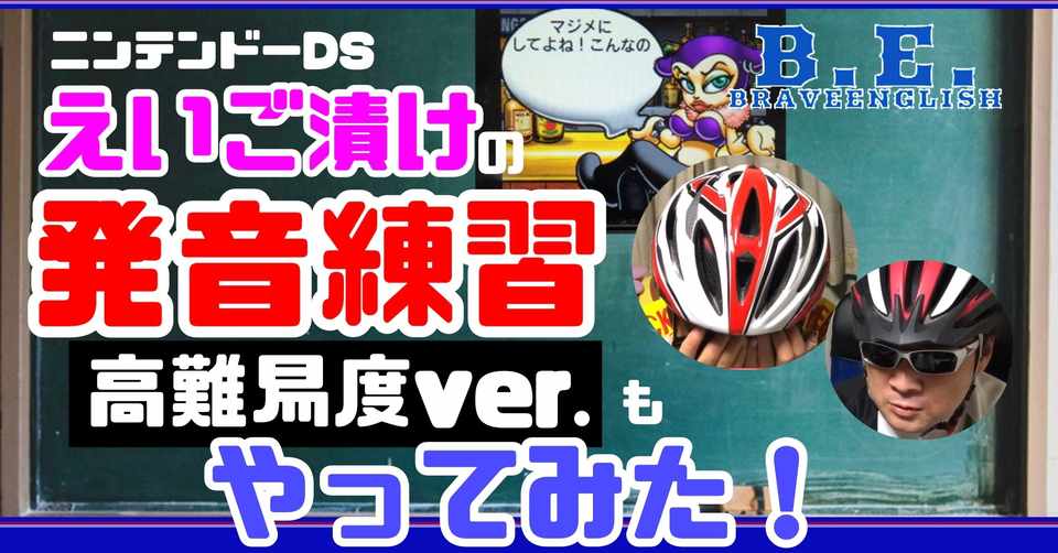 Brave English 05 ニンテンドーds えいご漬けの発音練習やってみた Masa Channel Brave English Note