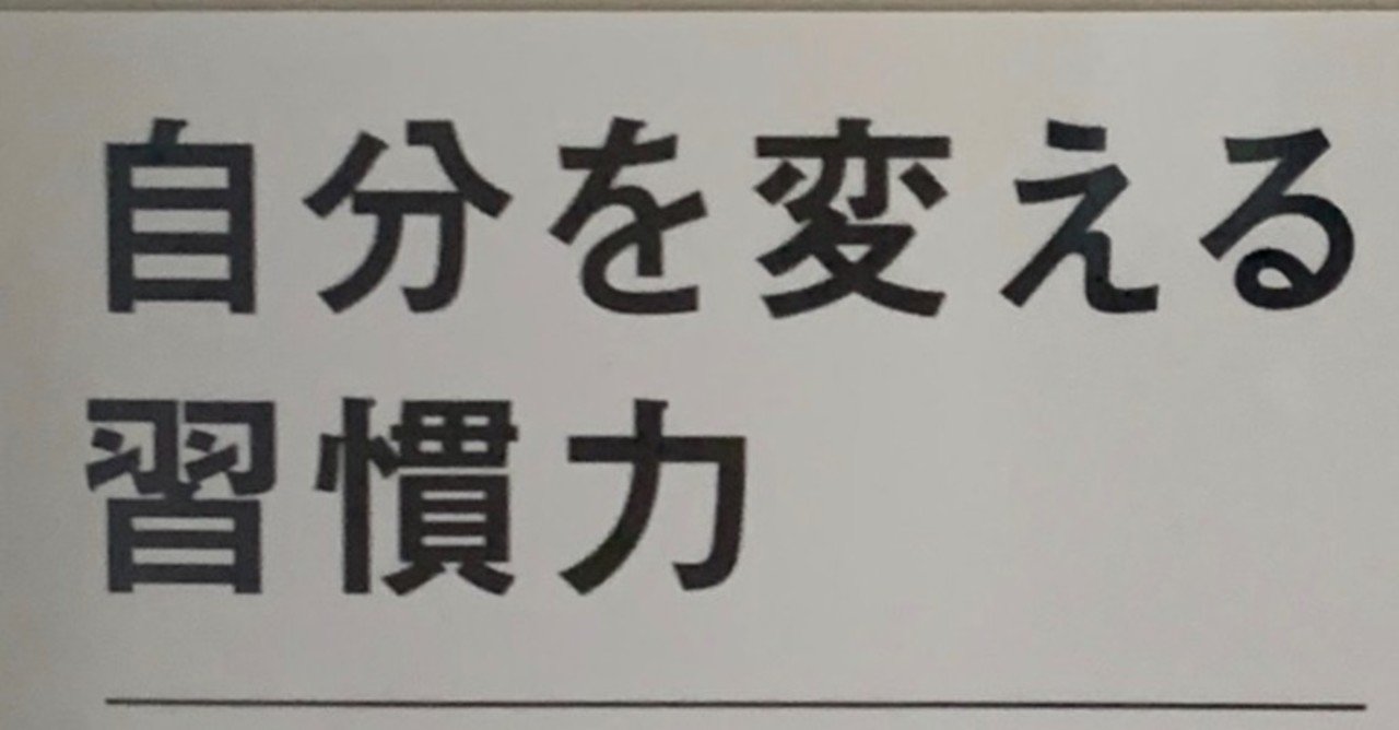 読書感想文5 自分を変える習慣力 Yt Styles Obg Note