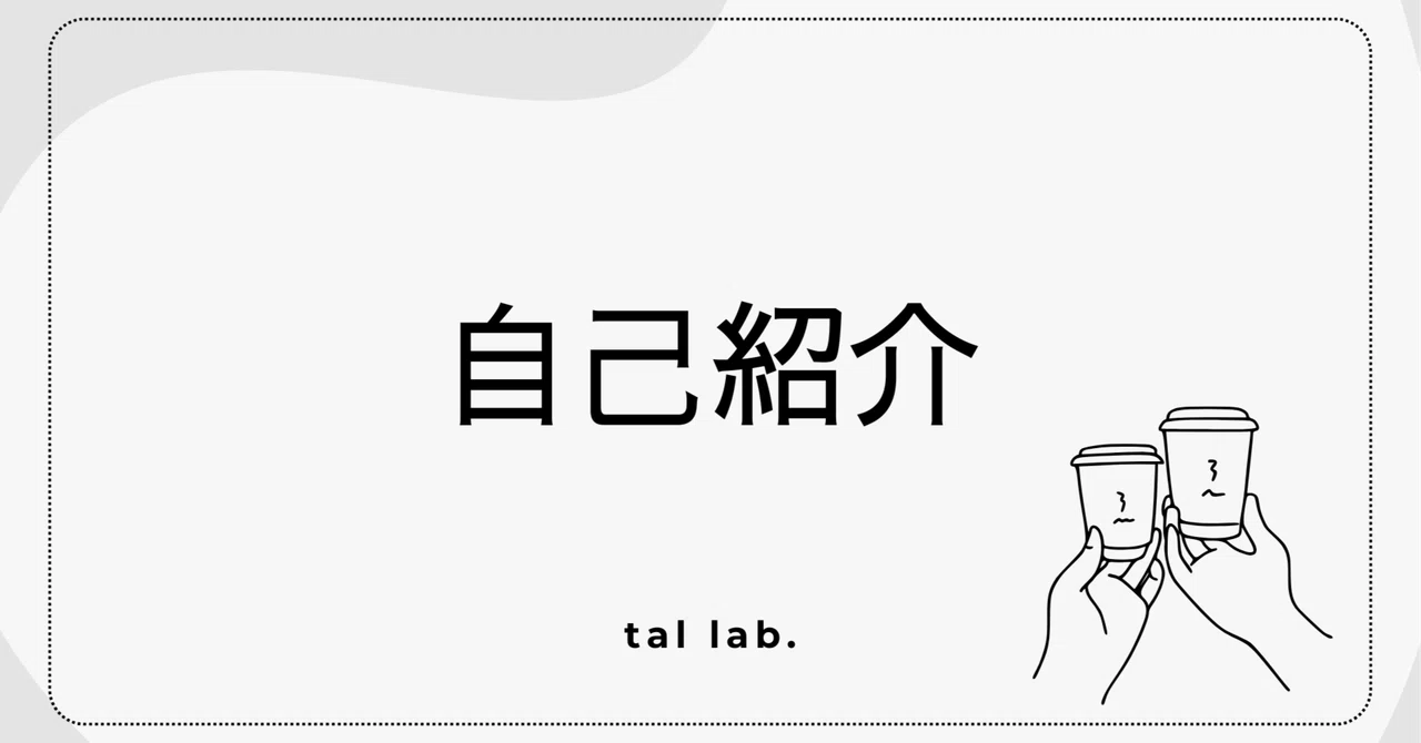 自己紹介 | 情シス | ゆるく頑張るラボ | 学びなおし | 個人開発？ | ガジェット | コーヒー | 20代｜tallab.
