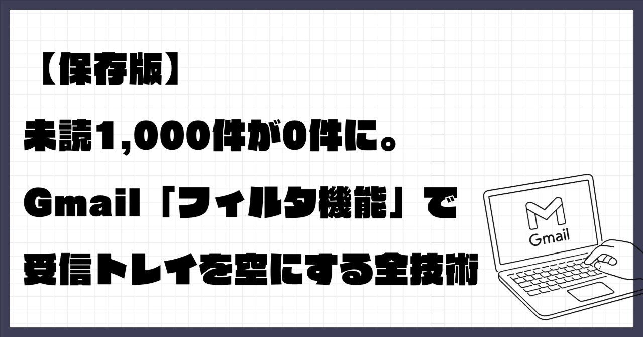 保存版】未読1,000件が0件に。Gmail「フィルタ機能」で受信トレイを空にする全技術｜タロウ | AIで作業・業務効率アゲる方法をnoteで発信