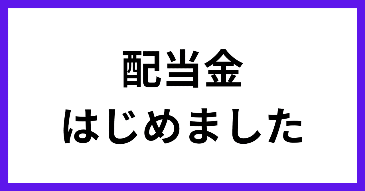共働きパパの投資出口戦略！インデックスvs高配当株の正解は？｜ピザにき@NISA|仮想通貨|高配当株