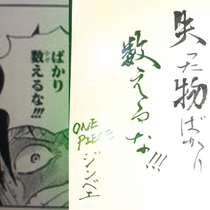 名言書道 ワンピース 書香書道ペン字教室 Note 名言書道 ワンピース 書香書道ペン字教室 Note