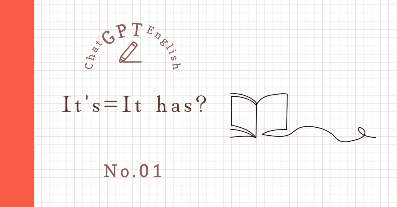 チャッピー（ChatGPT）に丸投げ英文法/It's＝It has?(現在完了形の文