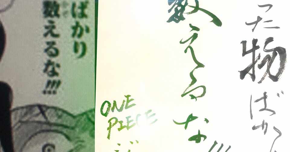 名言書道 ワンピース 書く垢schoolまとめノート Note
