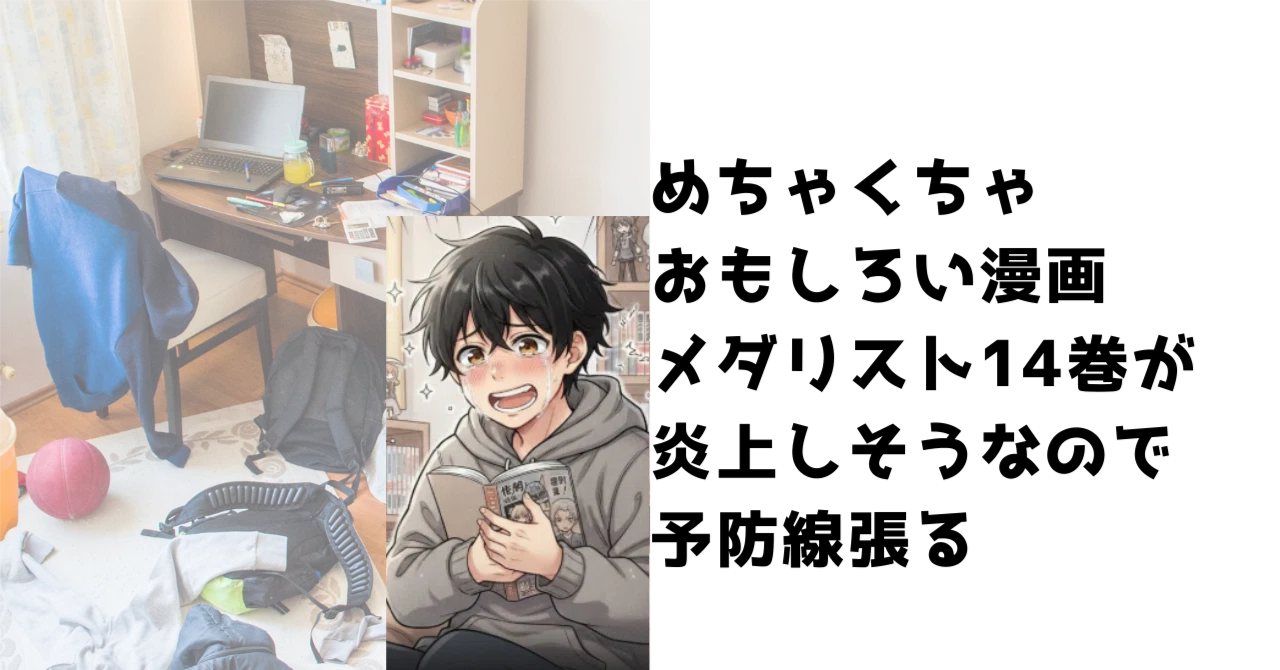 めちゃくちゃおもしろい漫画メダリスト14巻が炎上しそうなので予防線