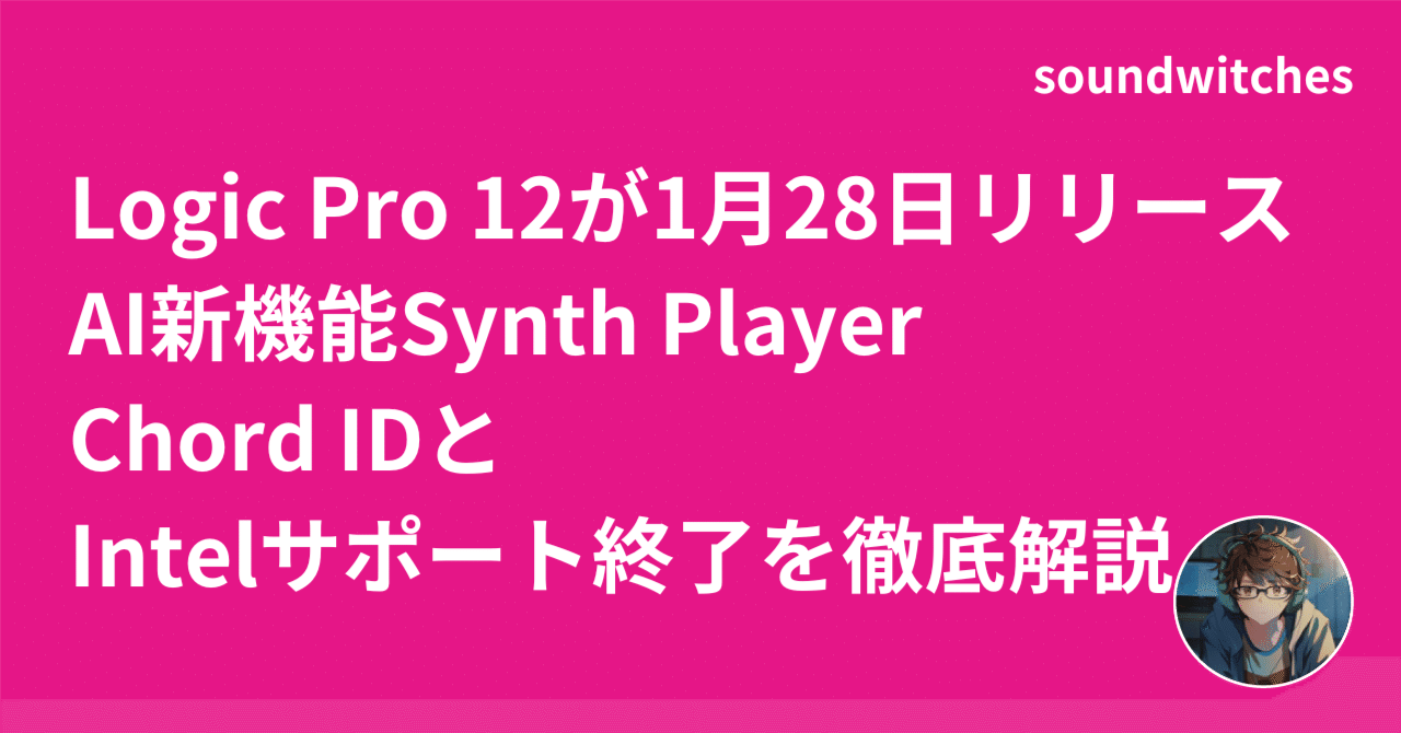 Logic Pro 12が1月28日リリース｜AI新機能Synth Player・Chord  IDとIntelサポート終了を徹底解説｜soundwitches｜ボカロP・DTM初心者向け