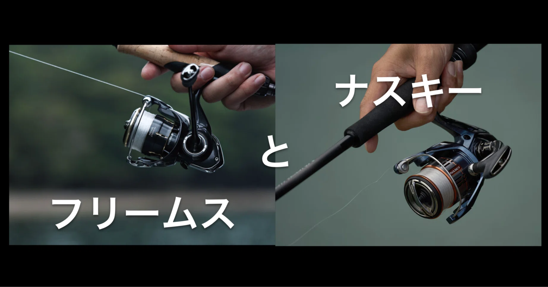 26フリームスと26ナスキー｜FishingLab