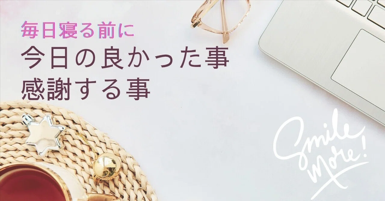 【寝る前に】今日の良かった事・感謝する事1/22｜もぐたんママ🎈|皆で笑顔の子育てnote@フォロバ100