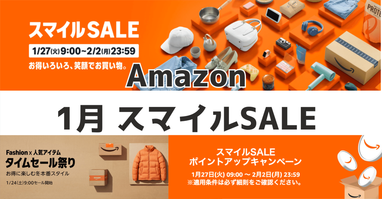 Amazonスマイルセールがくるぞ！1/27〜2/2！ただし、先行セールは少し