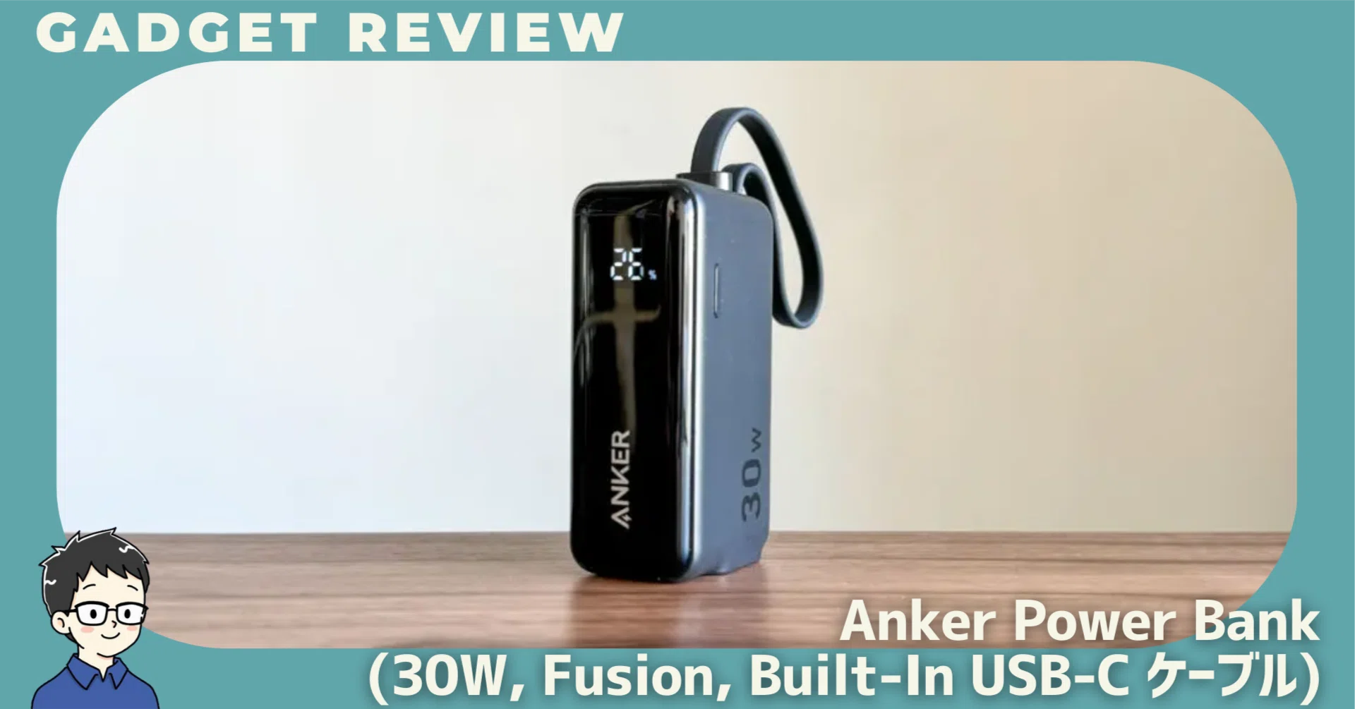 Anker Power Bank (30W, Fusion, Built-In USB-C ケーブル)をレビュー