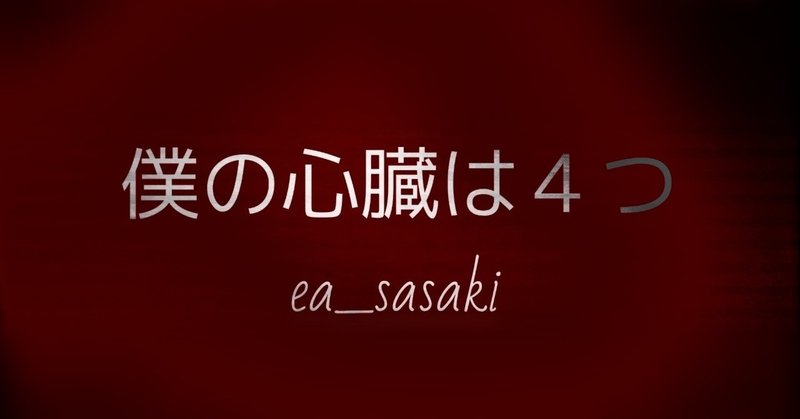僕の心臓は４つ 佐々木衛啞 Note