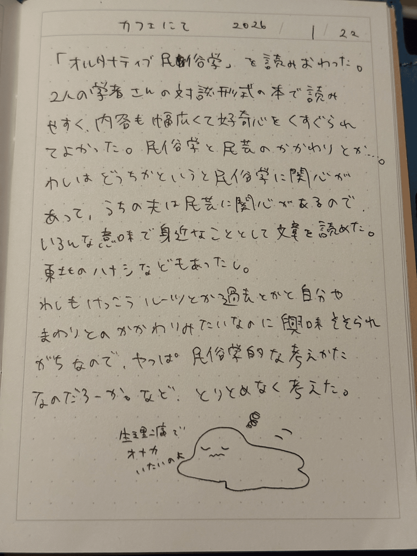 手書き日記】2026年1月22日 「オルタナティブ民俗学」読了｜siyucco