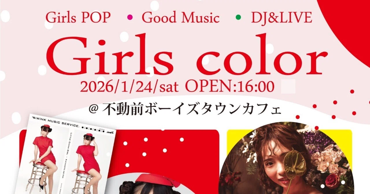 新年2026年1月24日（土）はGirlscolor!｜あーるちゃん