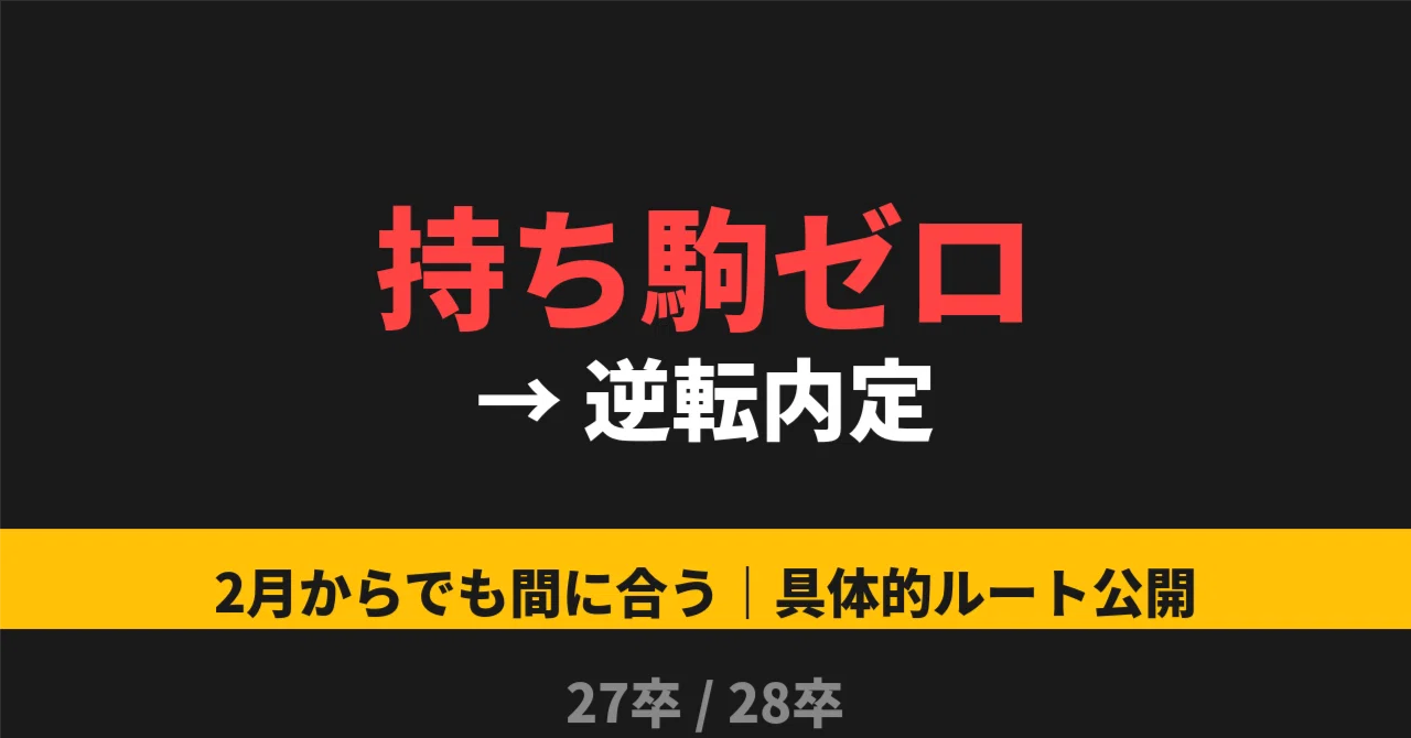 持ち駒 就活