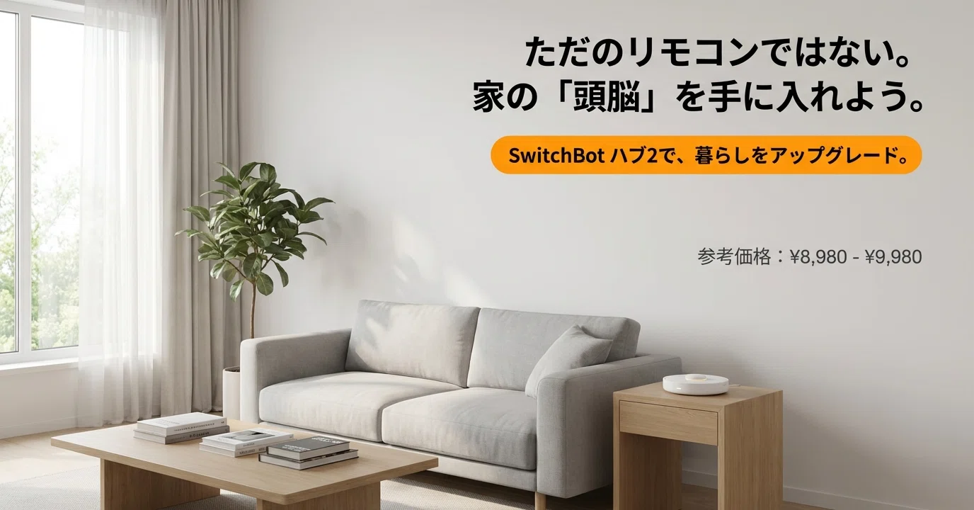 SwitchBot ハブ2レビュー｜実機を3ヶ月使った本音と驚きの進化点｜家電