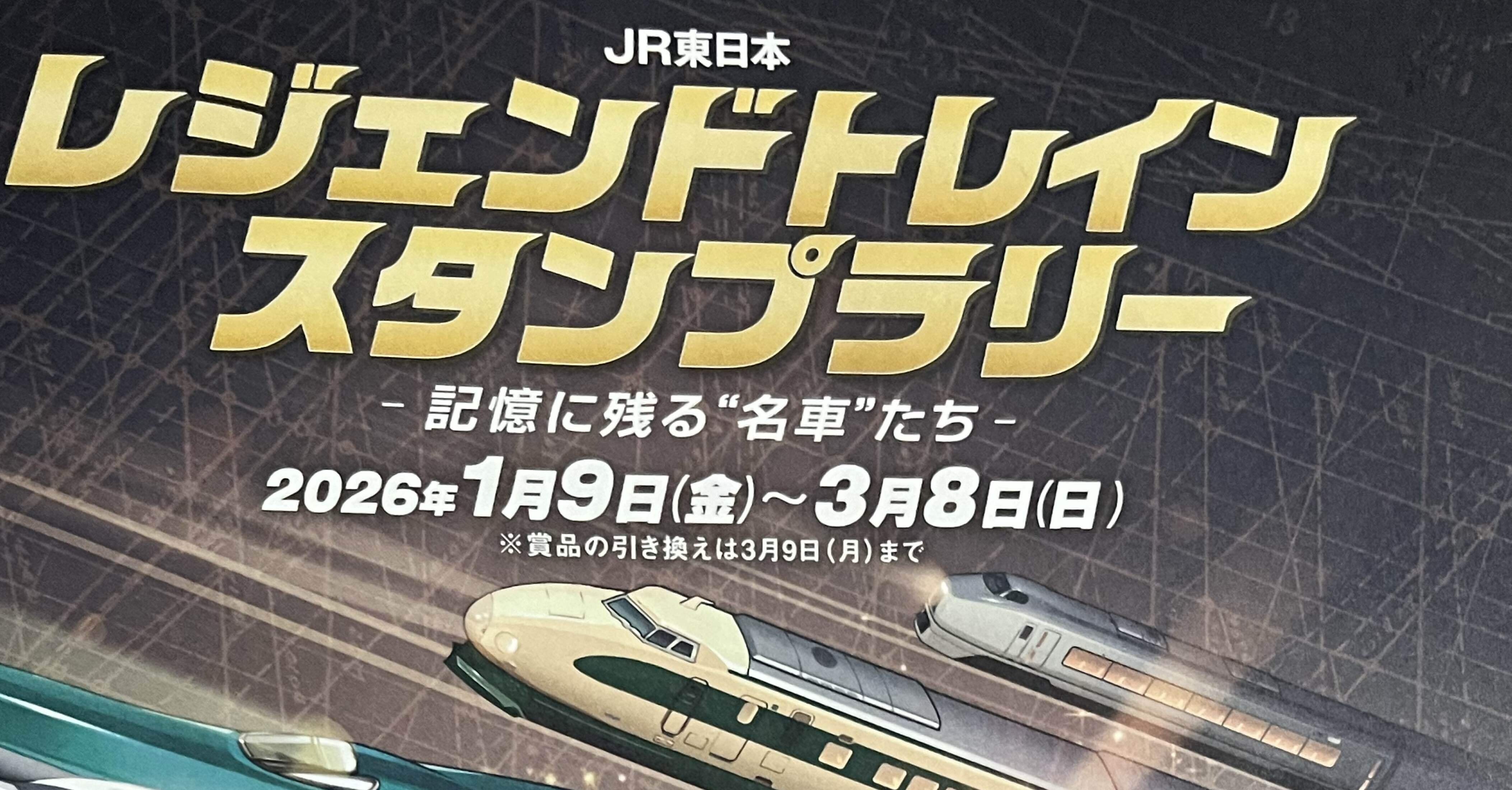 レジェンドトレインスタンプラリー｜poppo_panda22