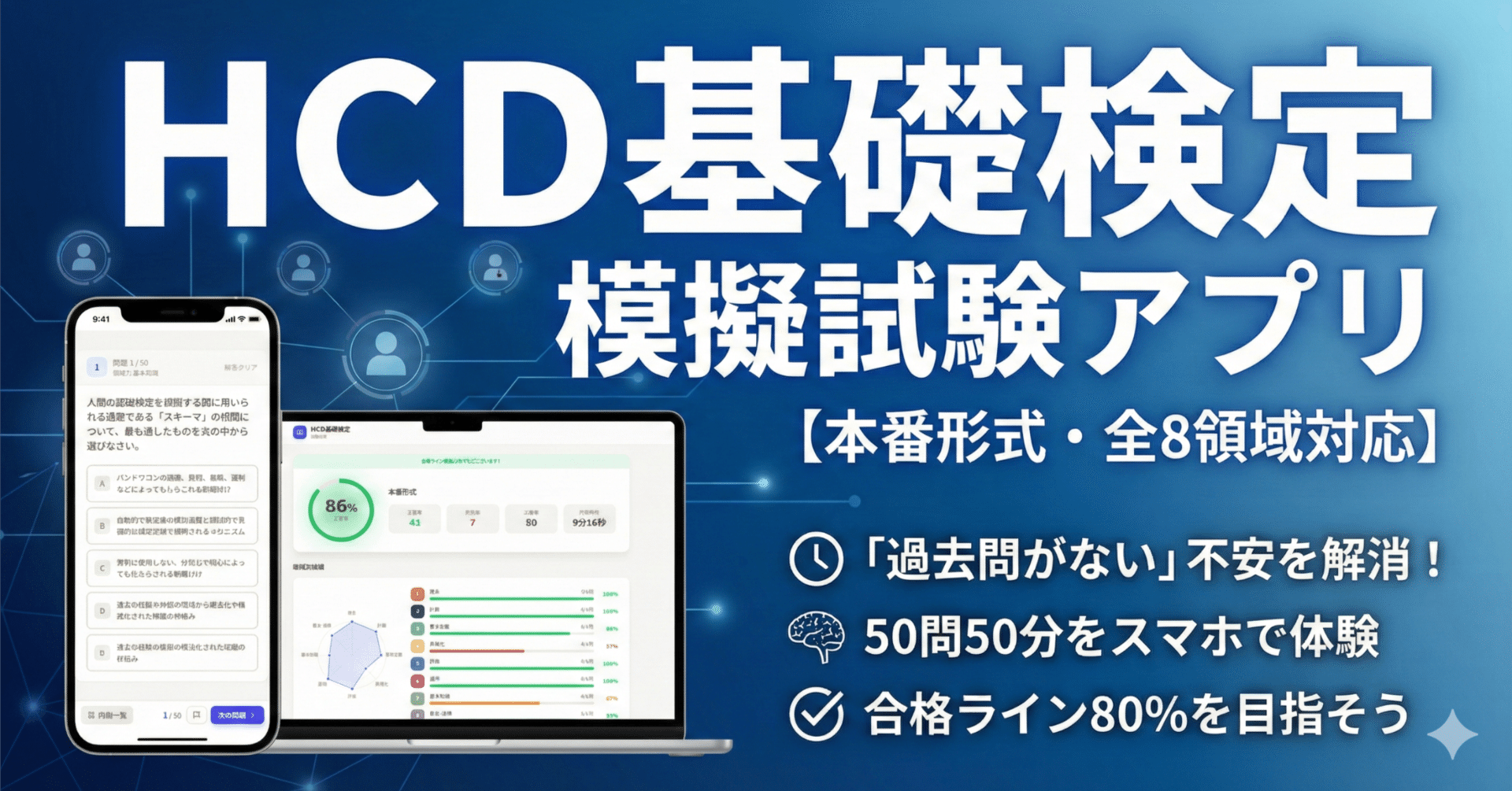 HCD基礎検定 模擬試験アプリ【本番形式・全8領域対応】｜blue3