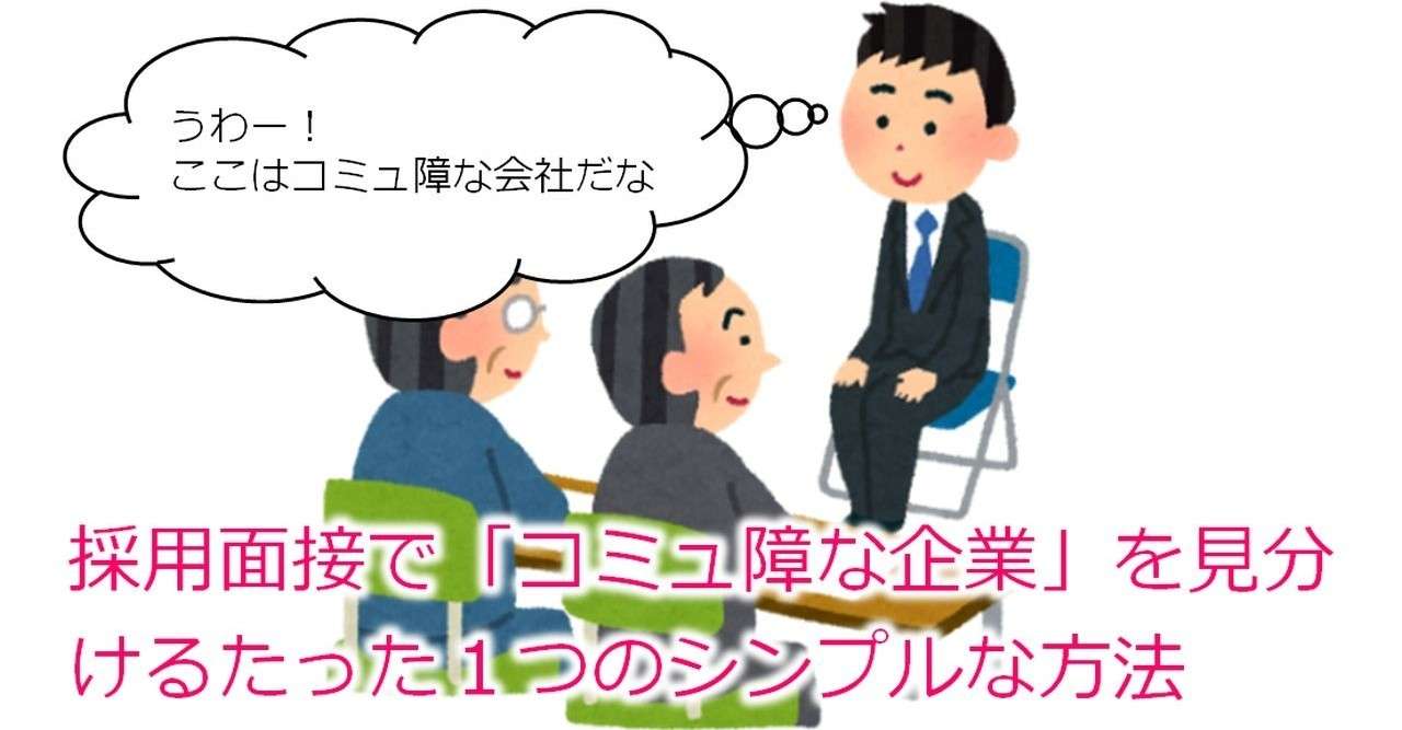 採用面接で コミュ障な企業 を見分けるたった1つのシンプルな方法 藤田肇 Hajime Fujita Note