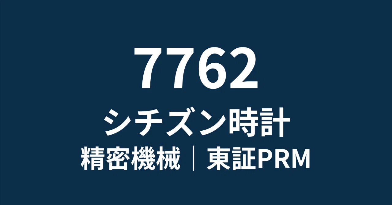 7762】シチズン時計：現金1000億円の超・金庫株。PBR1倍割れ是正と