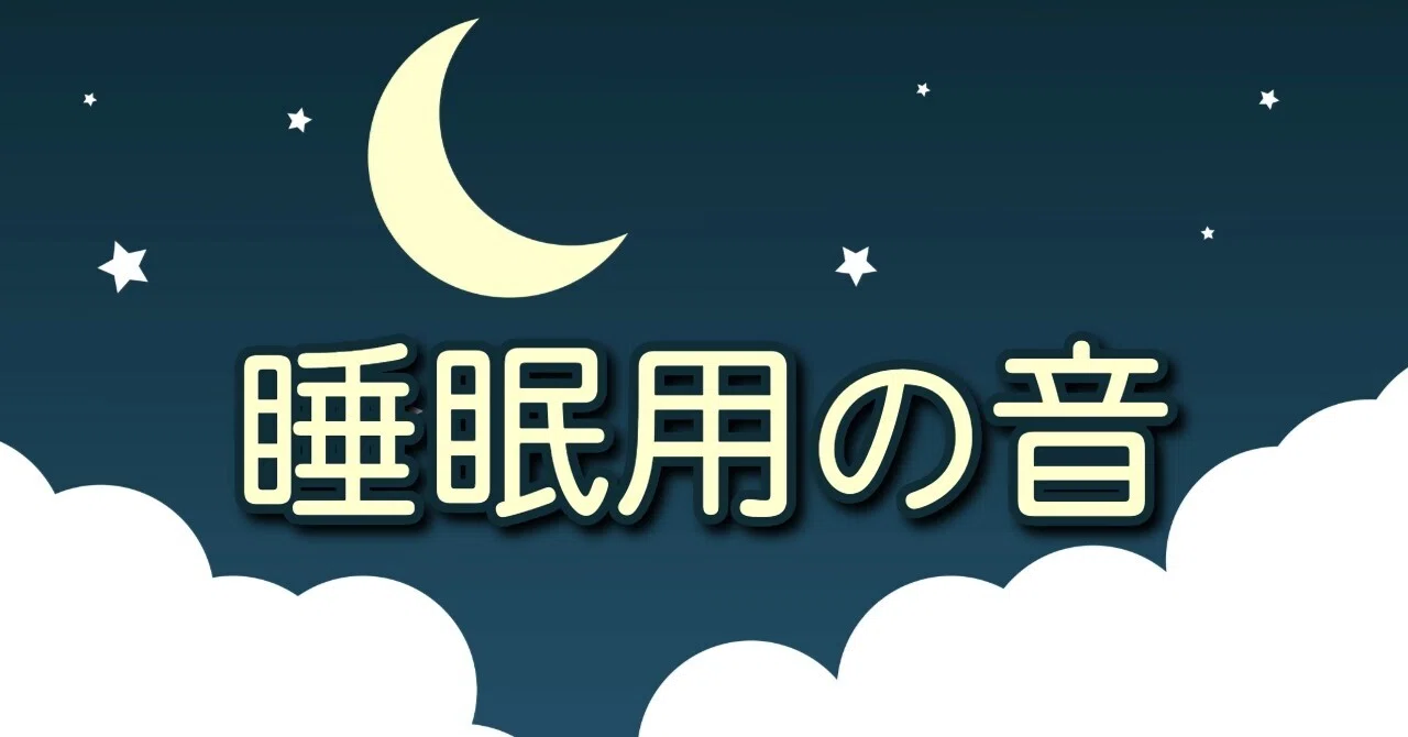 寝る時に流しておきたい「音」・・・と枕｜くびなし