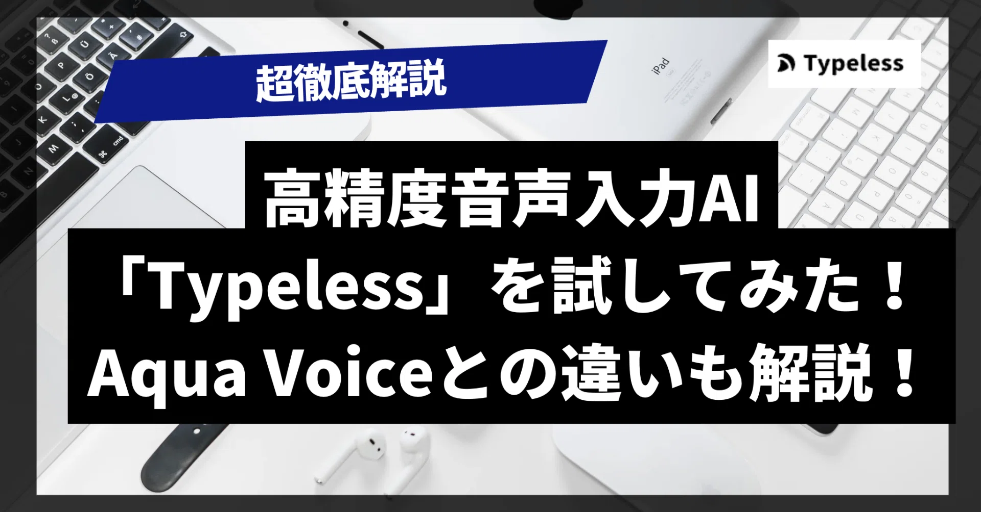 Typelessとは？ 高精度音声入力AI「Typeless」を試してみた！ Aqua