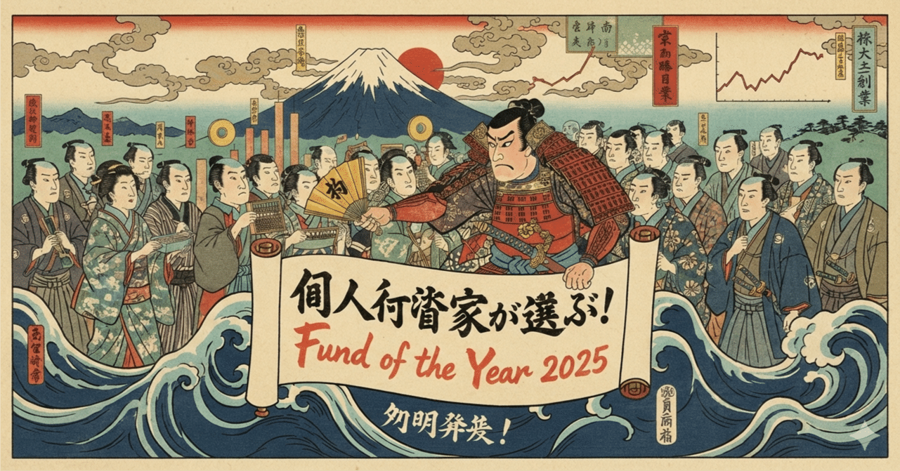ついに明日】投資家の本音で選ぶ「Fund of the Year 2025」いよいよ結果発表！｜FP_kaeru